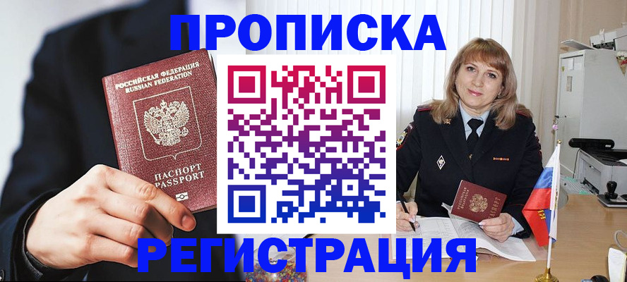 прописка законно в Лесосибирске